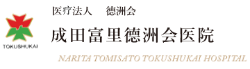 Medical Corporation: Tokushukai Narita Tomisato Tokushukai Hospital