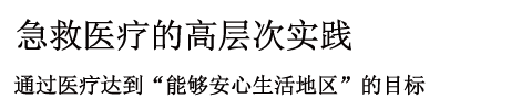 救急医療を高いレベルで実践 医療を通じて「安心して生活できる地域」を目指します