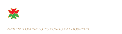 医療法人徳洲会 成田富里徳洲会病院