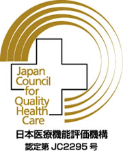 病院機能評価認定