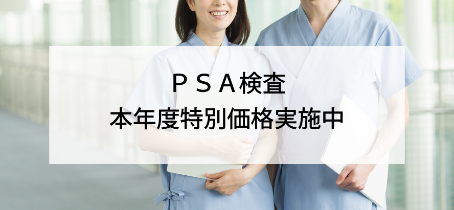 PSA検査　本年度特別価格実施中