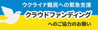ウクライナ緊急支援
