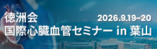 徳洲会 国際心臓血管セミナー in葉山