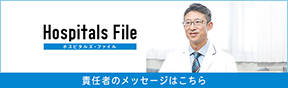ホスピタルズ・ファイル