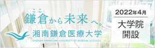 湘南鎌倉医療大学